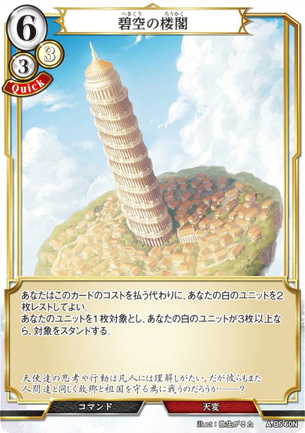 Collectible Card Game - ビルディバイドTCG A-B5-60N 碧空の楼閣 (N ノーマル) ブースターパック第5弾 蒼き鳥は飛翔し、黒き豹は咆哮す