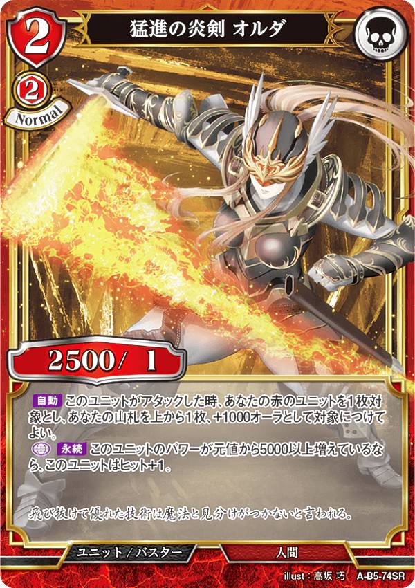 ビルディバイドTCG A-B5-74SR 猛進の炎剣 オルダ (SR スーパーレア) ブースターパック第5弾 蒼き鳥は飛翔し、黒き豹は咆哮す