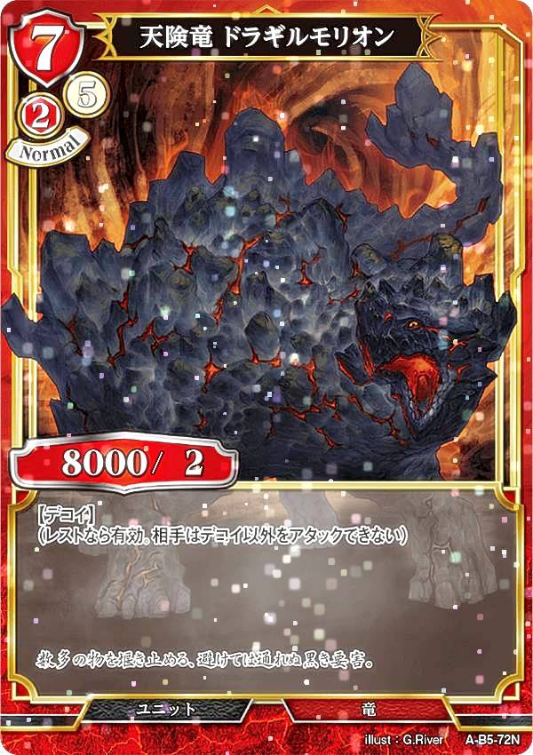 【パラレル】ビルディバイドTCG A-B5-72N 天険竜 ドラギルモリオン (N ノーマル) ブースターパック第5弾 蒼き鳥は飛翔し、黒き豹は咆哮す