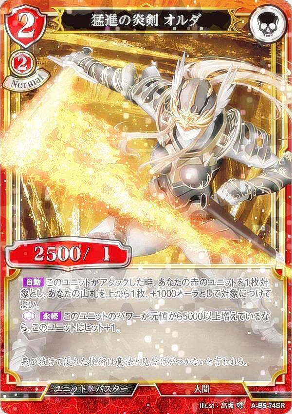 【パラレル】ビルディバイドTCG A-B5-74SR 猛進の炎剣 オルダ (SR スーパーレア) ブースターパック第5弾 蒼き鳥は飛翔し、黒き豹は咆哮す