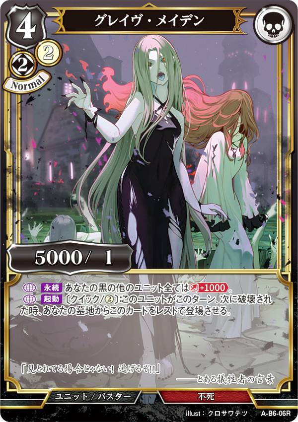 ビルディバイドTCG A-B6-06R グレイヴ・メイデン (R レア) ブースターパック第6弾 終焉をもたらす者、..