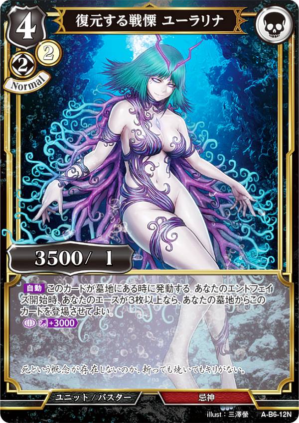ビルディバイドTCG A-B6-12N 復元する戦慄 ユーラリナ (N ノーマル) ブースターパック第6弾 終焉をもた..