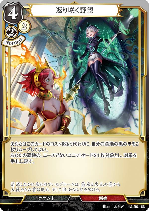 ビルディバイドTCG A-B6-16N 返り咲く野望 (N ノーマル) ブースターパック第6弾 終焉をもたらす者、再..