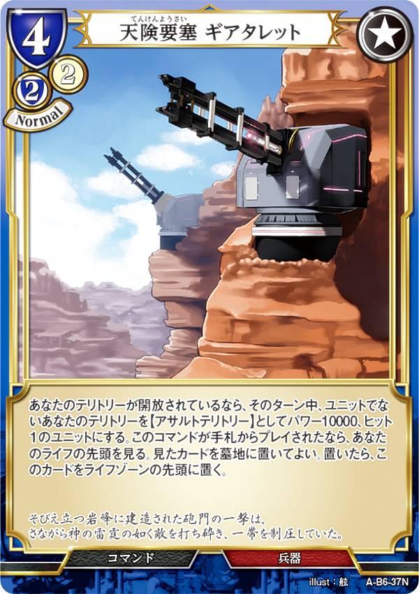 ビルディバイドTCG A-B6-37N 天険要塞 ギアタレット (N ノーマル) ブースターパック第6弾 終焉をもたらす者、再来を告げる者