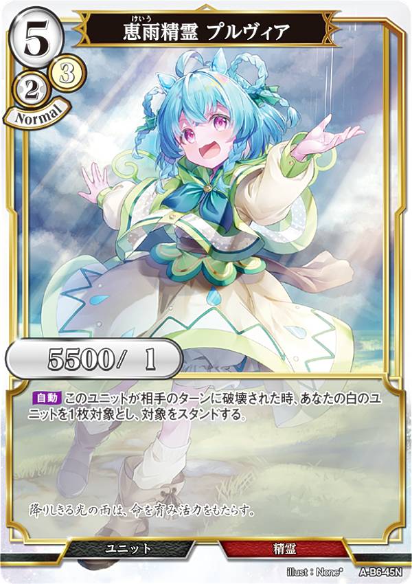 ビルディバイドTCG A-B6-45N 恵雨精霊 プルヴィア (N ノーマル) ブースターパック第6弾 終焉をもたらす者、再来を告げる者