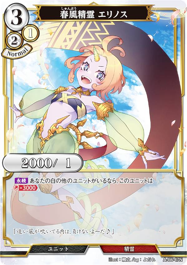 ビルディバイドTCG A-B6-47N 春風精霊 エリノス (N ノーマル) ブースターパック第6弾 終焉をもたらす者..