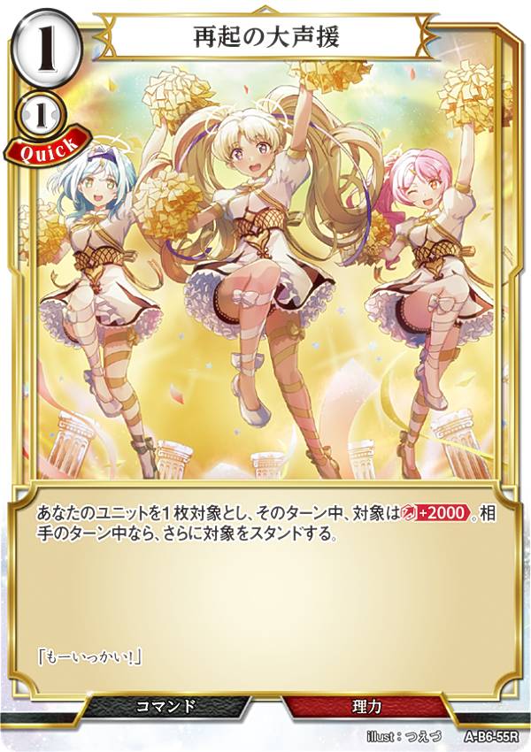 ビルディバイドTCG A-B6-55R 再起の大声援 (R レア) ブースターパック第6弾 終焉をもたらす者、再来を..