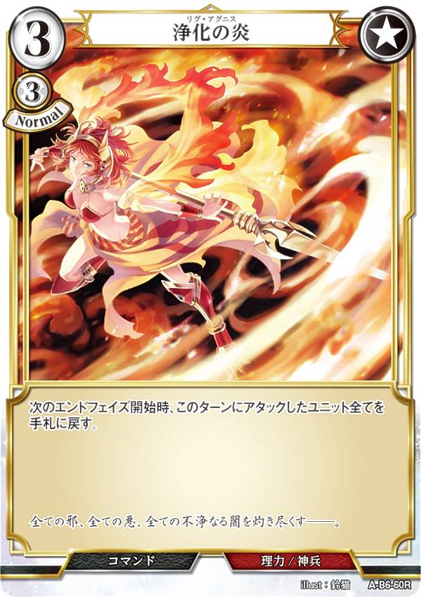 ビルディバイドTCG A-B6-60R 浄化の炎 (R レア) ブースターパック第6弾 終焉をもたらす者、再来を告げ..
