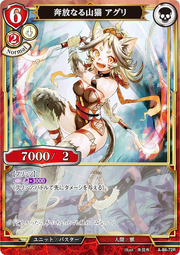 ビルディバイドTCG A-B6-72R 奔放なる山猫 アグリ (R レア) ブースターパック第6弾 終焉をもたらす者、..