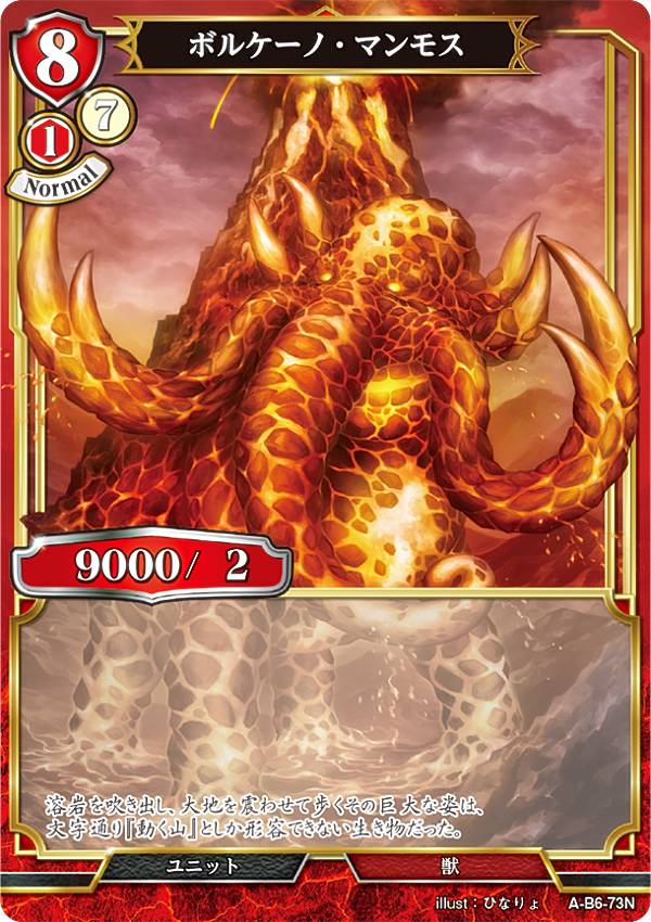 ビルディバイドTCG A-B6-73N ボルケーノ・マンモス (N ノーマル) ブースターパック第6弾 終焉をもたら..