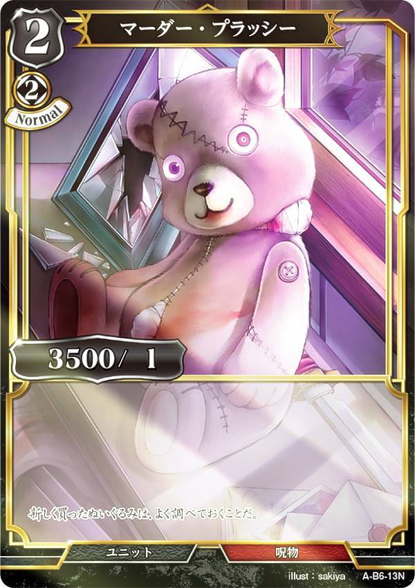 Rakuten - 【パラレル】ビルディバイドTCG A-B6-13N マーダー・プラッシー (N ノーマル) ブースターパック第6弾 終焉をもたらす者、再来を告げる者