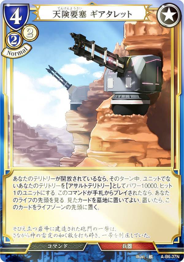 【パラレル】ビルディバイドTCG A-B6-37N 天険要塞 ギアタレット (N ノーマル) ブースターパック第6弾 終焉をもたらす者、再来を告げる者