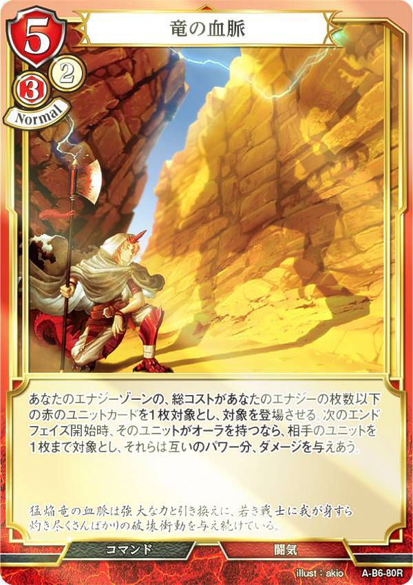 【パラレル】ビルディバイドTCG A-B6-80R 竜の血脈 (R レア) ブースターパック第6弾 終焉をもたらす者..