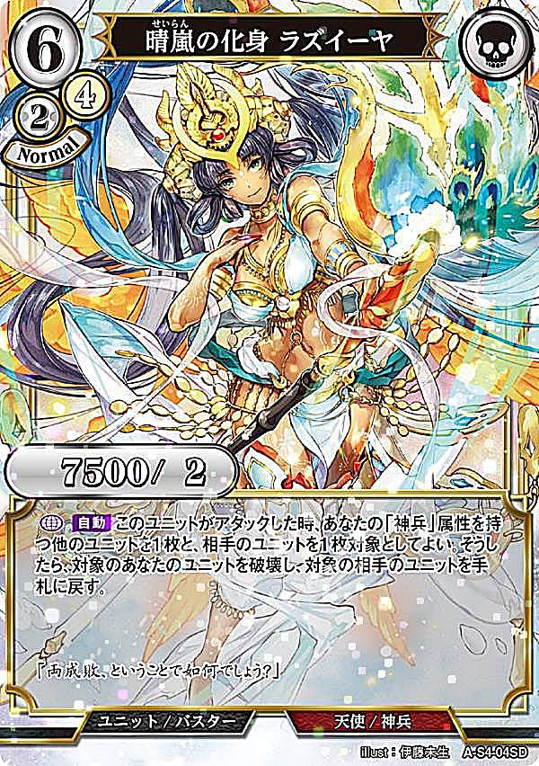 【パラレル】ビルディバイドTCG A-B4/A-S4-04SD 晴嵐の化身 ラズイーヤ (SD) ブースターパック第4弾 忌むべき闇の目覚め、古き伝承の旅立ち