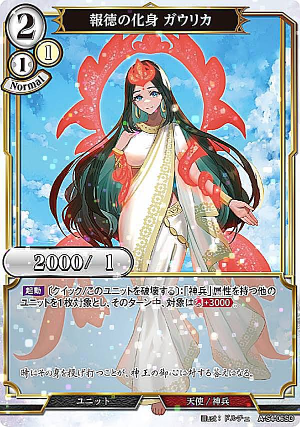 【パラレル】ビルディバイドTCG A-B4/A-S4-06SD 報徳の化身 ガウリカ (SD) ブースターパック第4弾 忌むべき闇の目覚め、古き伝承の旅立ち