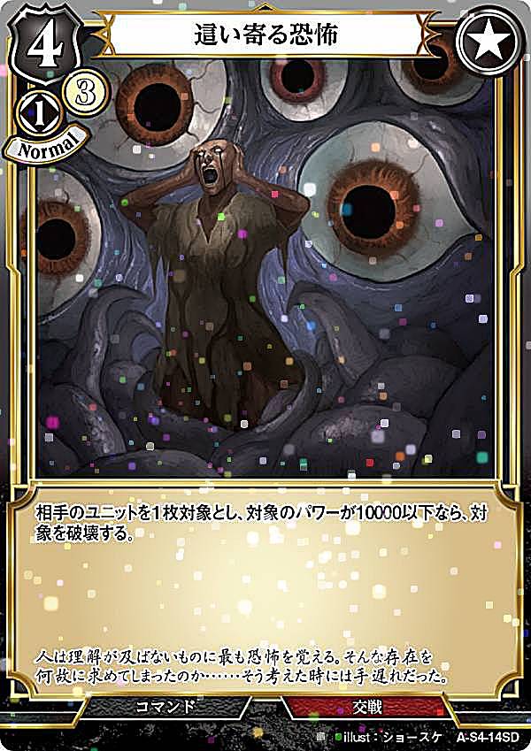 樂天商城 - 【パラレル】ビルディバイドTCG A-B4/A-S4-14SD 這い寄る恐怖 (SD) ブースターパック第4弾 忌むべき闇の目覚め、古き伝承の旅立ち