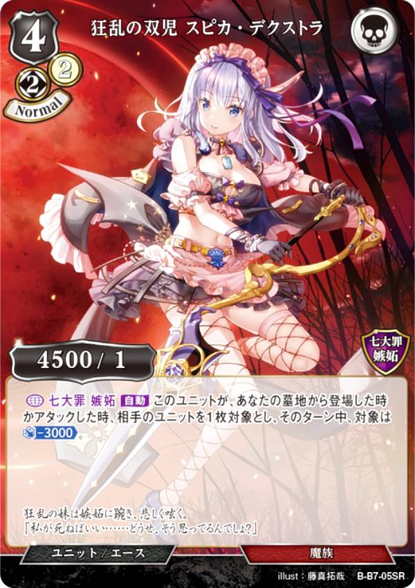 ビルディバイドTCG B-B7-05SR 狂乱の双児 スピカ・デクストラ (SR スーパーレア) ブースターパック第7弾 新たなる邂逅
