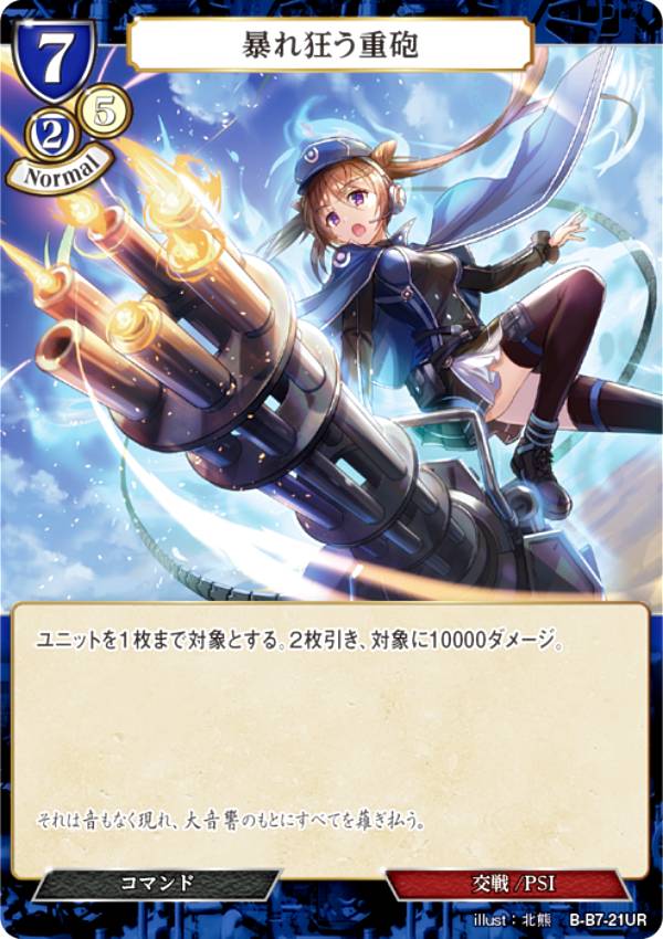 ビルディバイドTCG B-B7-21UR 暴れ狂う重砲 (UR ウルトラレア) ブースターパック第7弾 新たなる邂逅