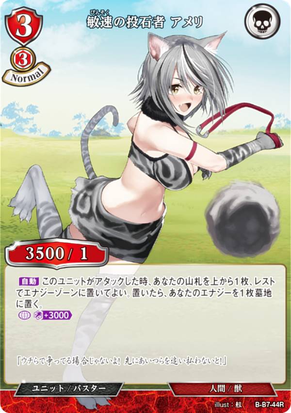 ビルディバイドTCG B-B7-44R 敏速の投石者 アメリ (R レア) ブースターパック第7弾 新たなる邂逅