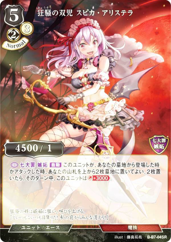 【パラレル】ビルディバイドTCG B-B7-04SR 狂騒の双児 スピカ・アリステラ (SR スーパーレア) ブースターパック第7弾 新たなる邂逅