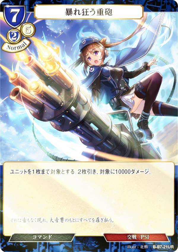 【パラレル】ビルディバイドTCG B-B7-21UR 暴れ狂う重砲 (UR ウルトラレア) ブースターパック第7弾 新たなる邂逅