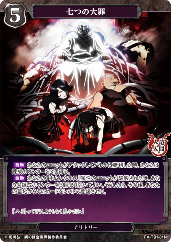 빌디바이드 TCG FA-TB1-01N 7대의 대죄(N 노멀) 타이업 부스터 강철의 연금술사 FULLMETAL ALCHEMIST