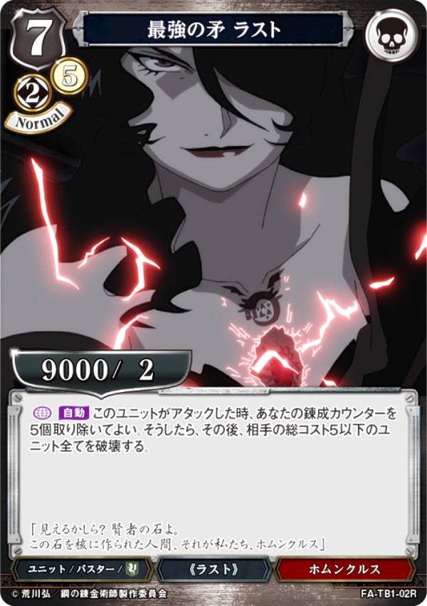 빌디바이드 TCG FA-TB1-02R 최강의 모순 라스트(R레어) 타이업 부스터 강의 연금술사 FULLMETAL ALCHEMIST