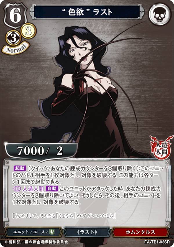빌디바이드 TCG FA-TB1-03SR “색욕” 라스트(SR 슈퍼레어) 타이업 부스터 강의 연금술사 FULLMETAL ALCHEMIST
