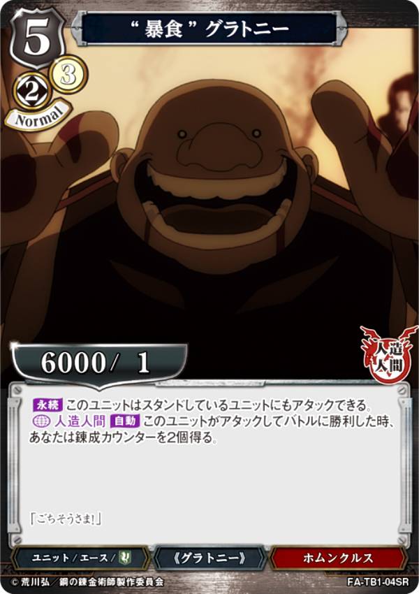 빌디바이드 TCG FA-TB1-04SR “폭식” 그라토니(SR 슈퍼레어) 타이업 부스터 강철의 연금술사 FULLMETAL ALCHEMIST