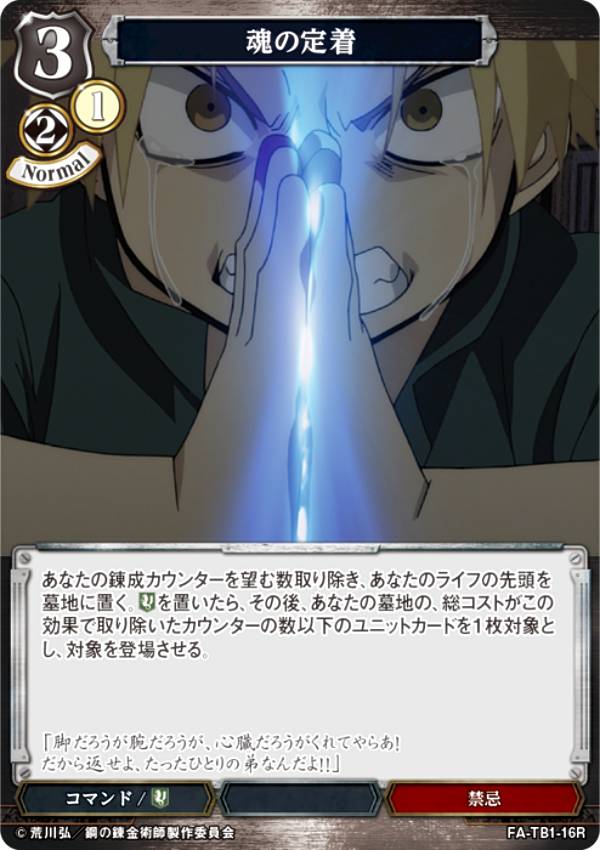 빌디바이드 TCG FA-TB1-16R 영혼의 정착(R레어) 타이업 부스터 강철의 연금술사 FULLMETAL ALCHEMIST
