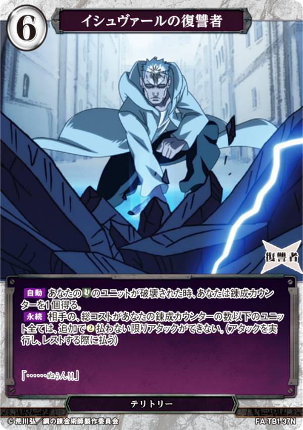 빌디바이드 TCG FA-TB1-37N 이슈바르의 복수자 (N 노멀) 타이업 부스터 강철의 연금술사 FULLMETAL ALCHEMIST