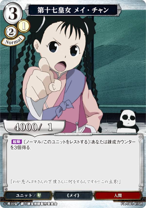 빌디바이드 TCG FA-TB1-41SR 제17황녀 메이찬 (SR 슈퍼레어) 타이업 부스터 강철의 연금술사 FULLMETAL ALCHEMIST