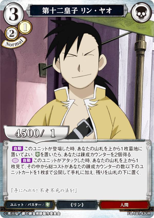 빌디바이드 TCG FA-TB1-43UR 제12황자 린 야오 (UR 울트라 레어) 타이업 부스터 강철의 연금술사 FULLMETAL ALCHEMIST