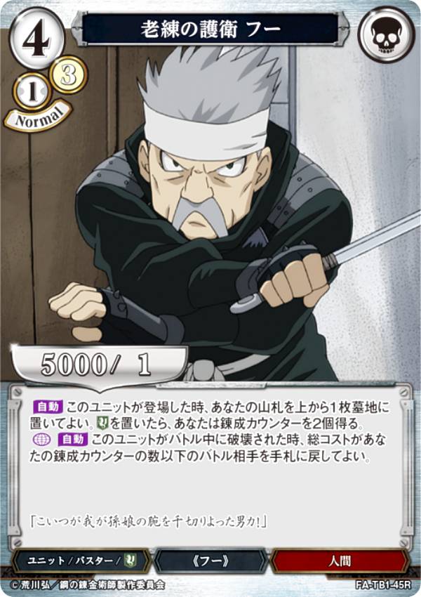 빌디바이드 TCG FA-TB1-45R 노련의 호위 푸 (R레어) 타이업 부스터 강철의 연금술사 FULLMETAL ALCHEMIST