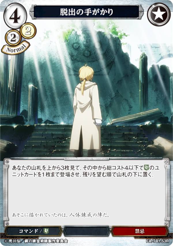 빌 디바이드 TCG FA-TB1-53R 탈출 단서 (R 희귀) 타이업 부스터 강철의 연금술사 FULLMETAL ALCHEMIST