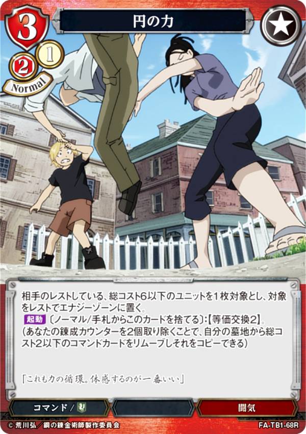 ビルディバイドTCG FA-TB1-68R 円の力 (R レア) タイアップブースター 鋼の錬金術師 FULLMETAL ALCHEMIST