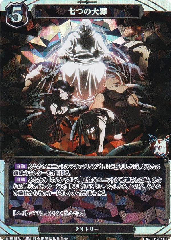 【パラレル】ビルディバイドTCG FA-TB1-01PT 七つの大罪 (PT プレミアテリトリー) タイアップブースター 鋼の錬金術師 FULLMETAL ALCHEMIST