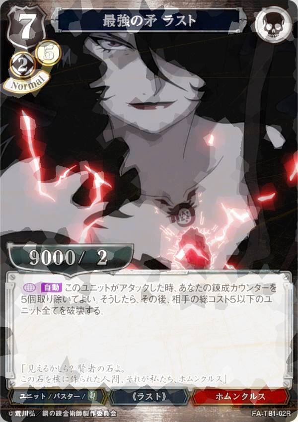[병렬] 빌디바이드 TCG FA-TB1-02R 최강의 모순 라스트(R레어) 타이업 부스터 강철의 연금술사 FULLMETAL ALCHEMIST