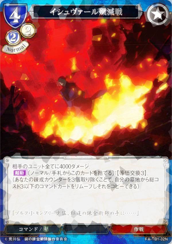 [병렬] 빌 디바이드 TCG FA-TB1-32N 이슈바르 섬멸전 (N 노멀) 타이업 부스터 강철의 연금술사 FULLMETAL ALCHEMIST
