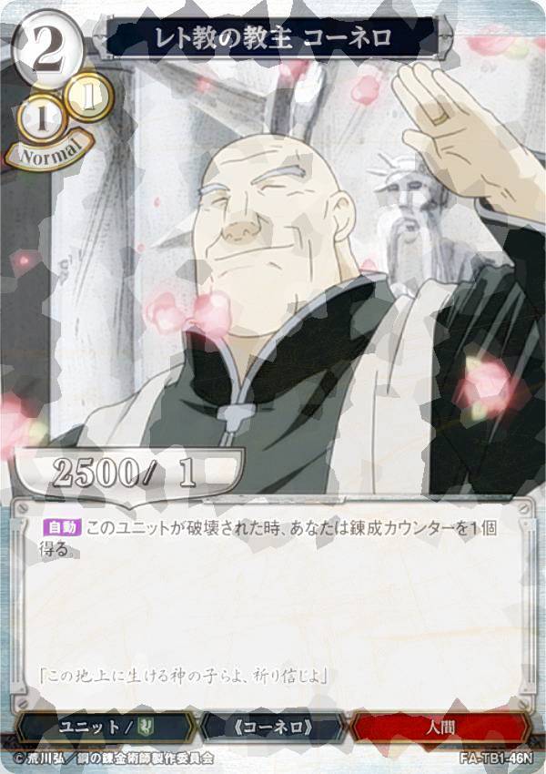 [병렬] 빌 디바이드 TCG FA-TB1-46N 레토교의 교주 코넬로 (N 노멀) 타이업 부스터 강철의 연금술사 FULLMETAL ALCHEMIST