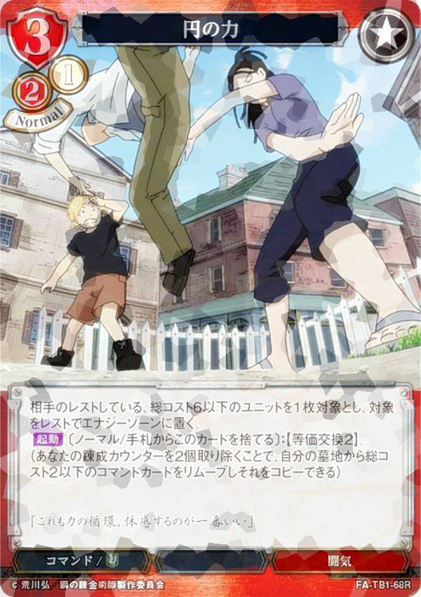 [병렬] 빌 디바이드 TCG FA-TB1-68R 엔의 힘 (R 희귀) 타이업 부스터 강철의 연금술사 FULLMETAL ALCHEMIST
