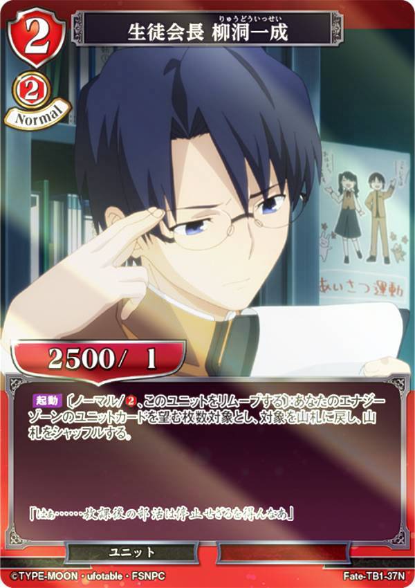 【パラレル】ビルディバイドTCG Fate-TB1-37N 生徒会長 柳洞一成 (N ノーマル) タイアップブースター 劇場版 Fate/stay night [Heaven’s Feel]