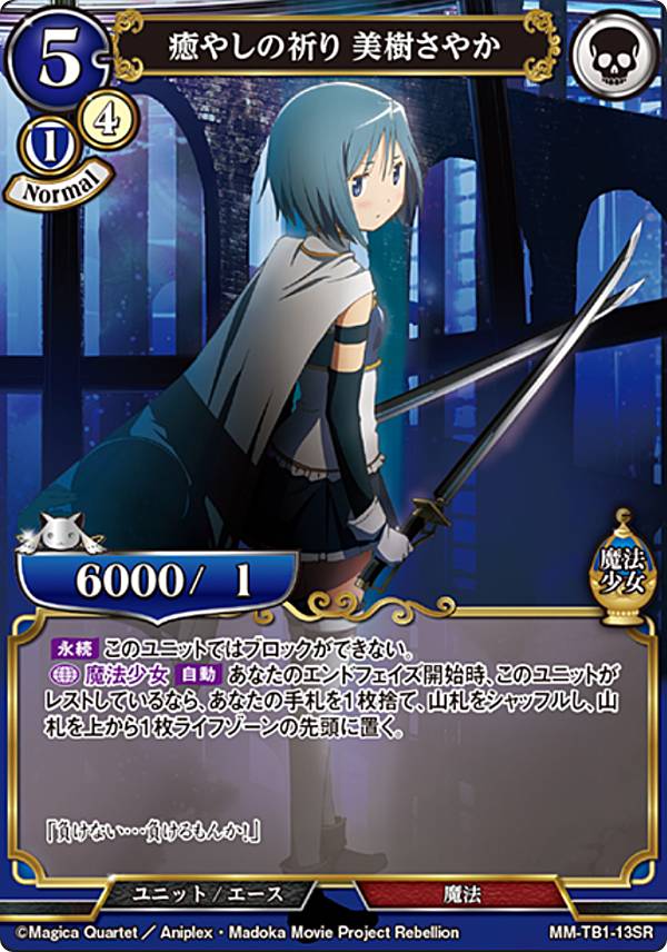 ビルディバイドTCG MM-TB1-13SR 癒やしの祈り 美樹さやか (SR スーパーレア) タイアップブースター 魔法少女まどか☆マギカ シリーズ(3)