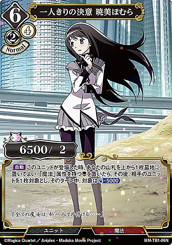 【パラレル】ビルディバイドTCG MM-TB1-06N 一人きりの決意 暁美ほむら (N ノーマル) タイアップブースター 魔法少女まどか☆マギカ シリーズのサムネイル