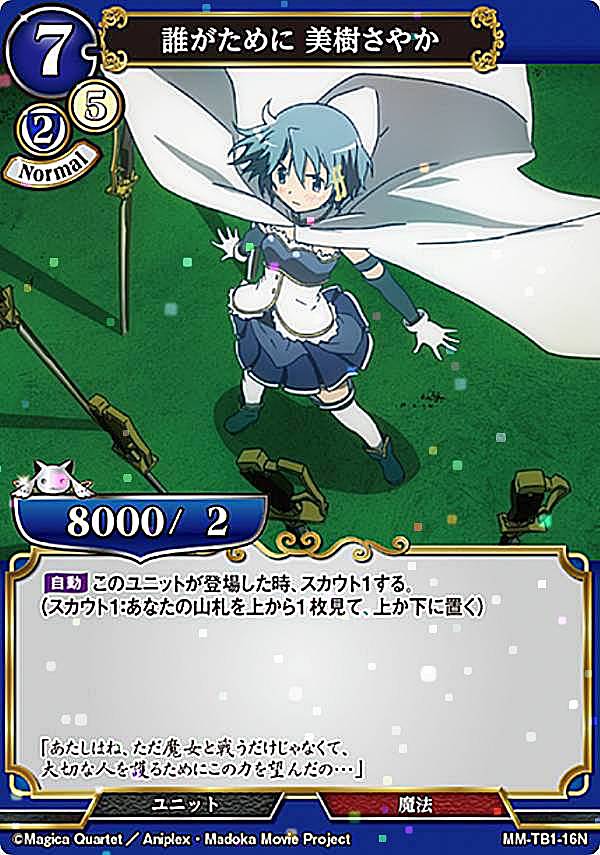【パラレル】ビルディバイドTCG MM-TB1-16N 誰がために 美樹さやか (N ノーマル) タイアップブースター 魔法少女まどか☆マギカ シリーズ