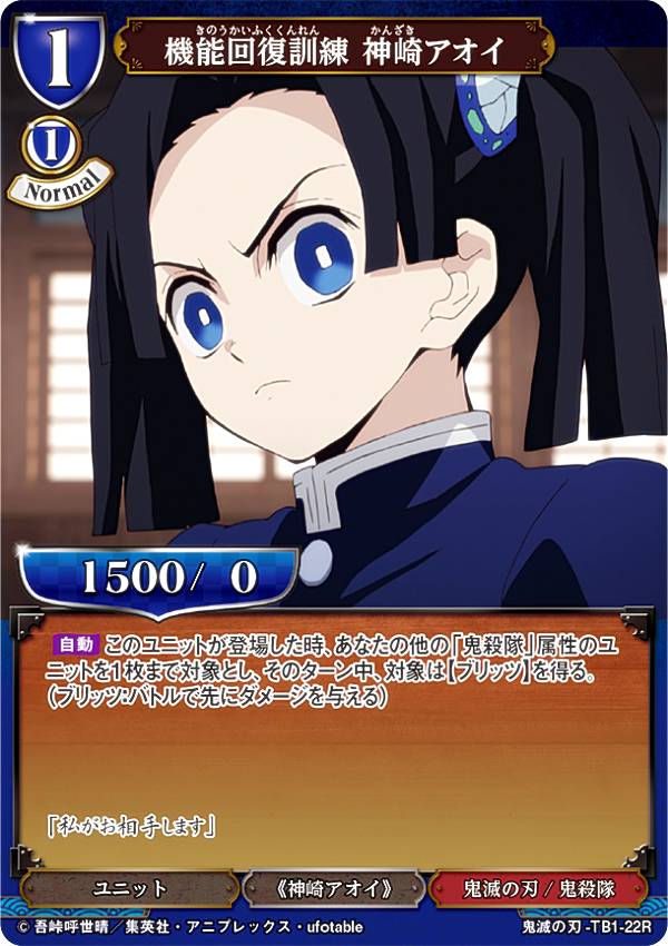 ビルディバイドTCG 鬼滅の刃-TB1-22R 機能回復訓練 神崎アオイ (R レア) タイアップブースター 鬼滅の刃
