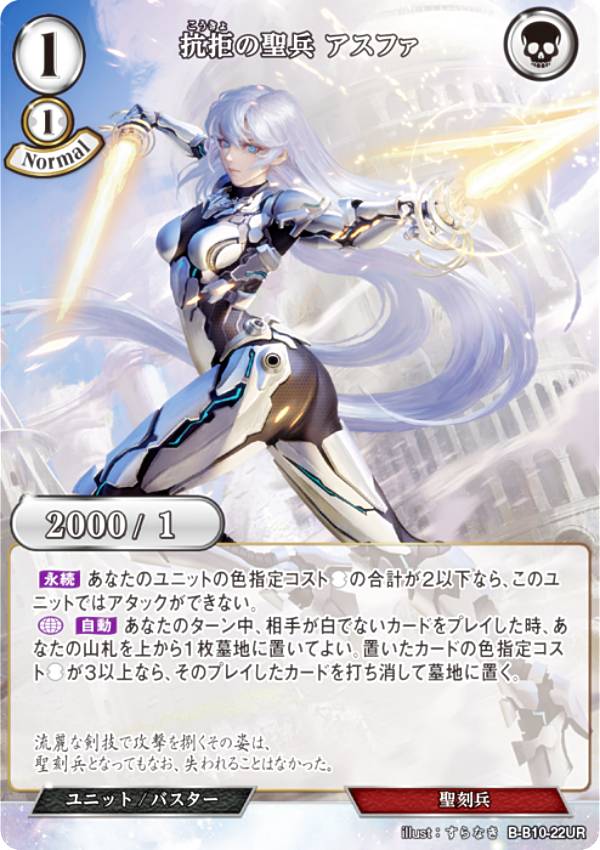 ビルディバイドTCG B-B10-22UR 抗拒の聖兵 アスファ (UR ウルトラレア) ブースターパック第10弾 闇払う閃光