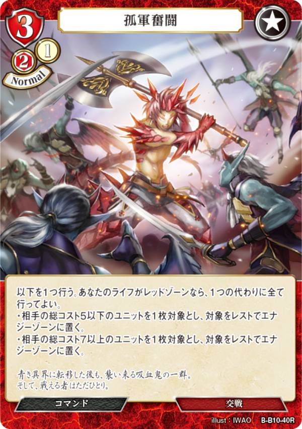 ビルディバイドTCG B-B10-40R 孤軍奮闘 (R レア) ブースターパック第10弾 闇払う閃光