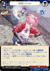 ビルディバイドTCG B-B10-49R 合同ミッション (R レア) ブースターパック第10弾 闇払う閃光