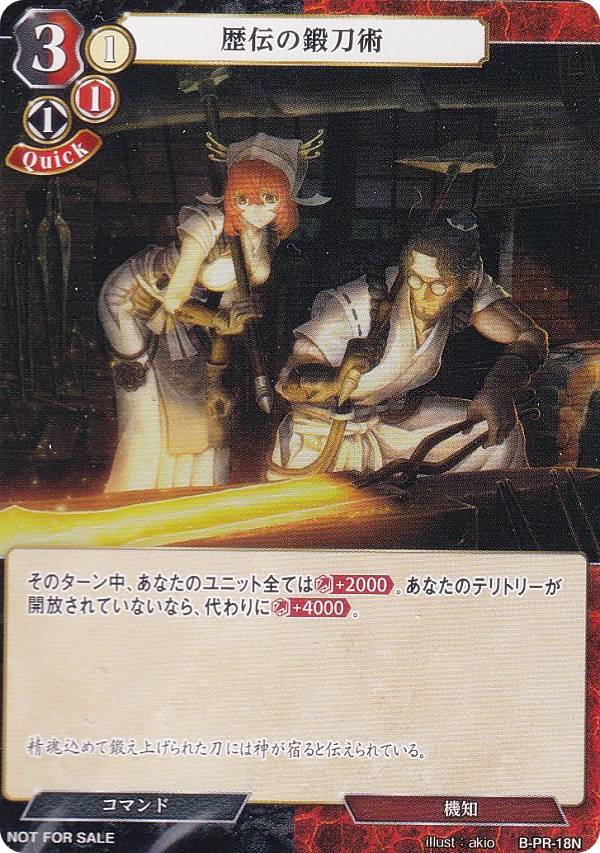 【プロモ】ビルディバイドTCG B-B10/B-PR-18N 歴伝の鍛刀術 (N ノーマル) ブースターパック第10弾 闇払う閃光